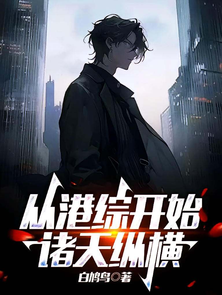 从港综开始诸天纵横
