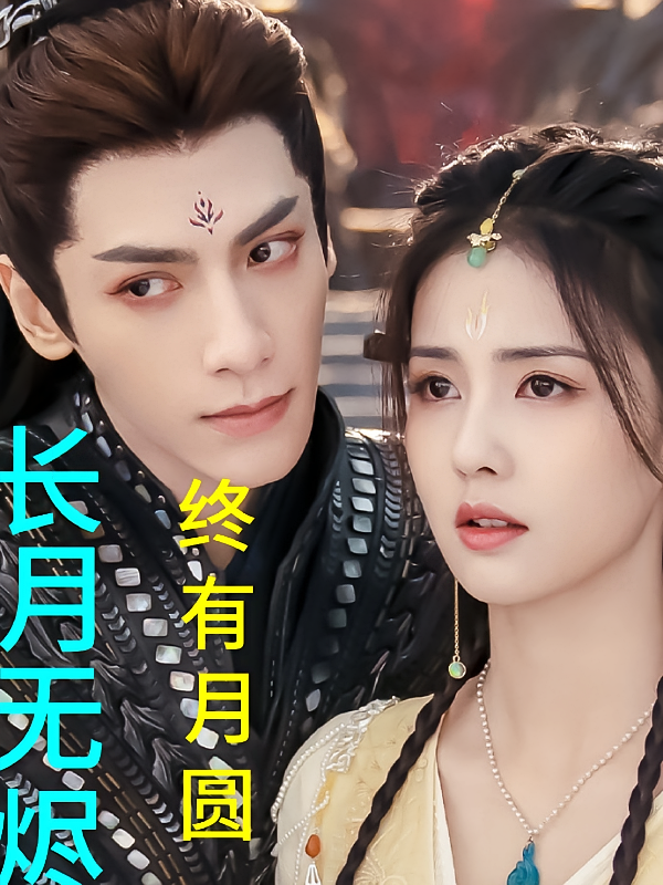 长月无烬终有月圆