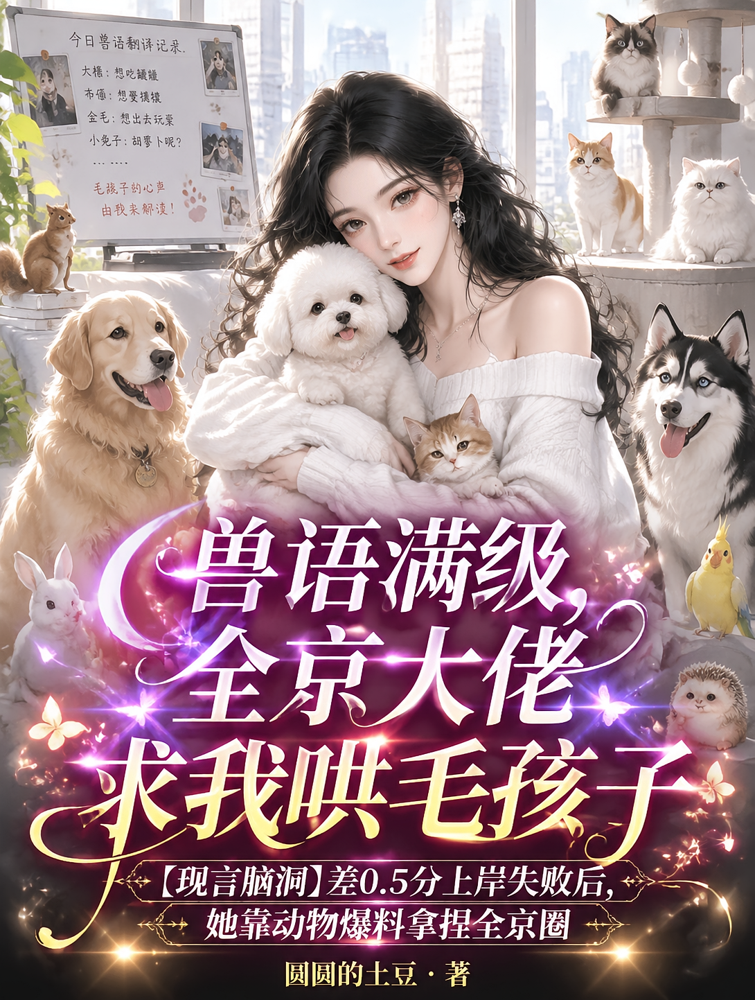 兽语满级，全京大佬求我哄毛孩子