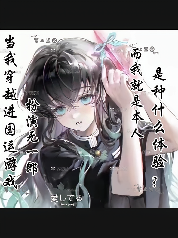 国运游戏扮演无一郎，而我是本人