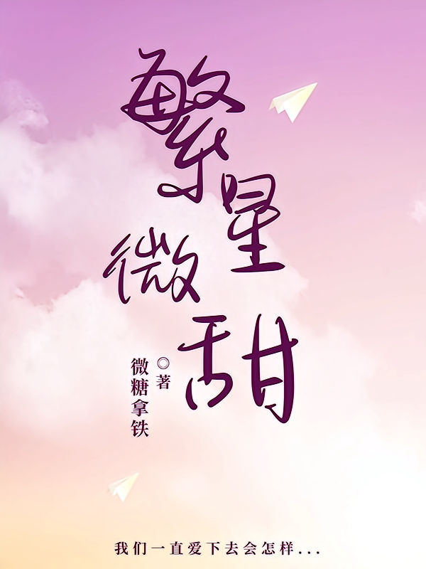繁星微甜