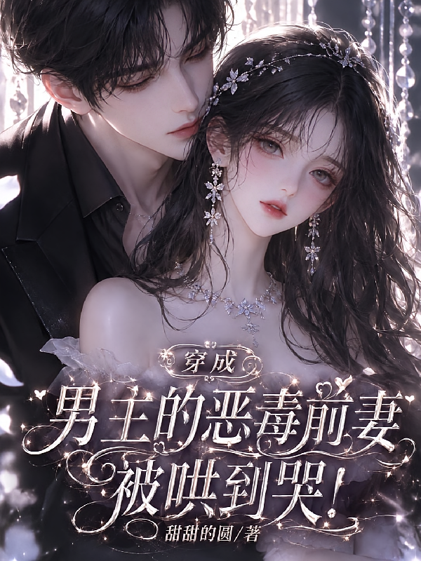 穿成男主的恶毒前妻，被哄到哭！