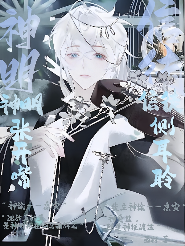 神明神明张开嘴，信徒信徒侧耳聆