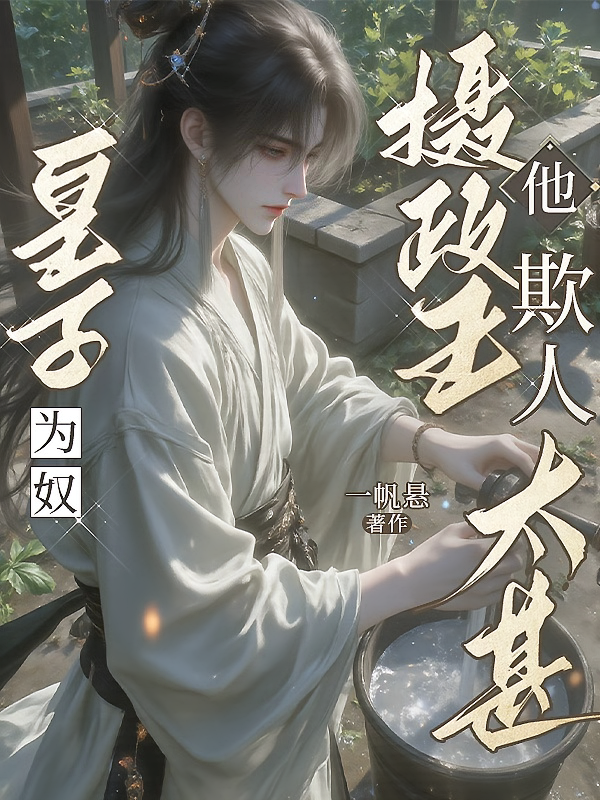 皇子为奴，摄政王他欺人太甚