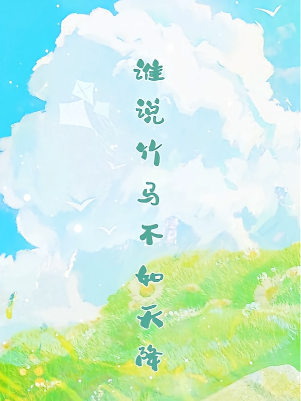 谁说竹马不如天降