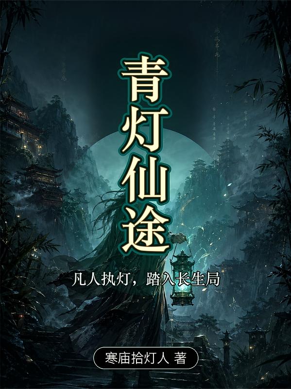 青灯仙途
