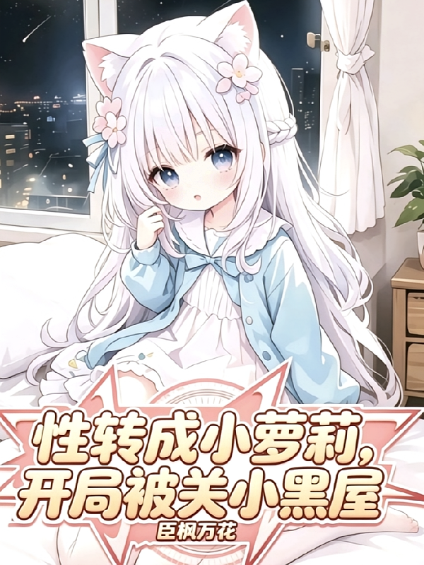 性转成小萝莉，开局被关小黑屋