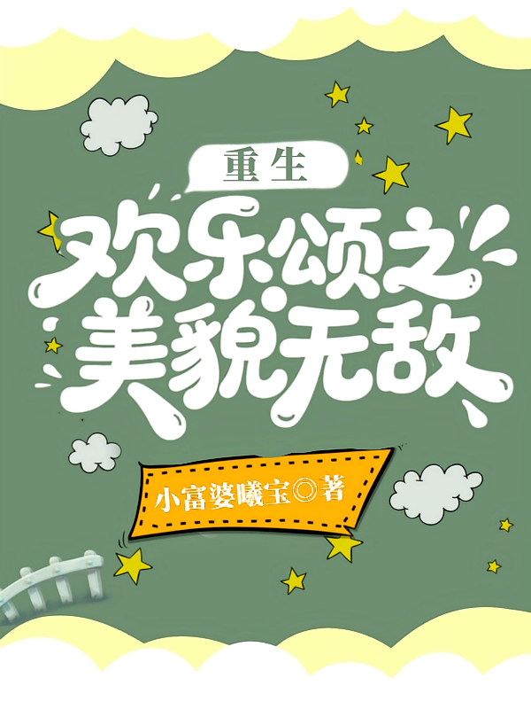 重生欢乐颂之美貌无敌