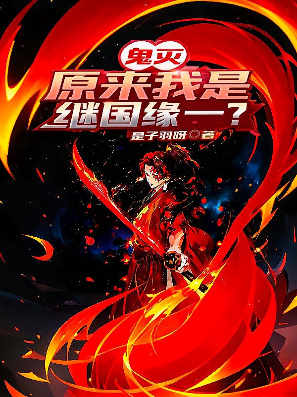 鬼灭：原来我是继国缘一？