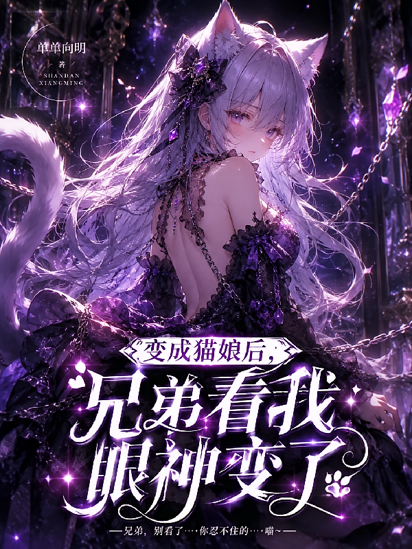 变成猫娘后，兄弟看我眼神变了