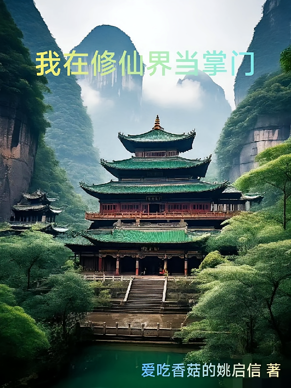 我在修仙界当掌门