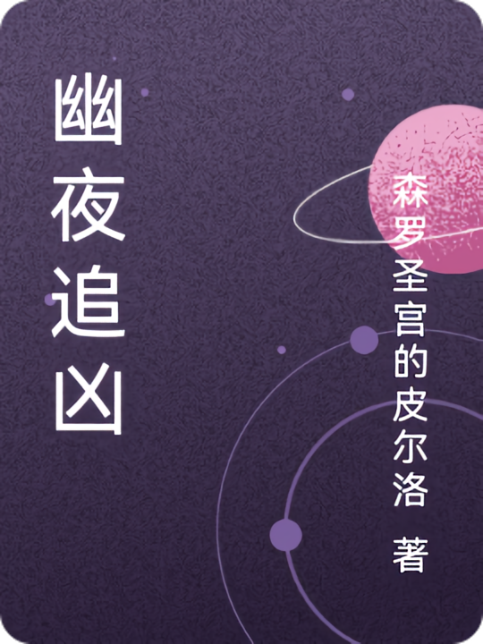 幽夜追凶