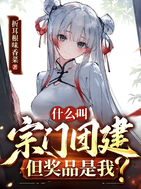什么叫宗门团建，但奖品是我？