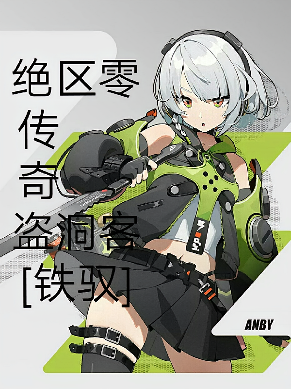 绝区零：传奇盗洞客【铁驭】