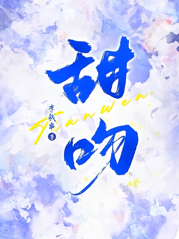 甜吻！