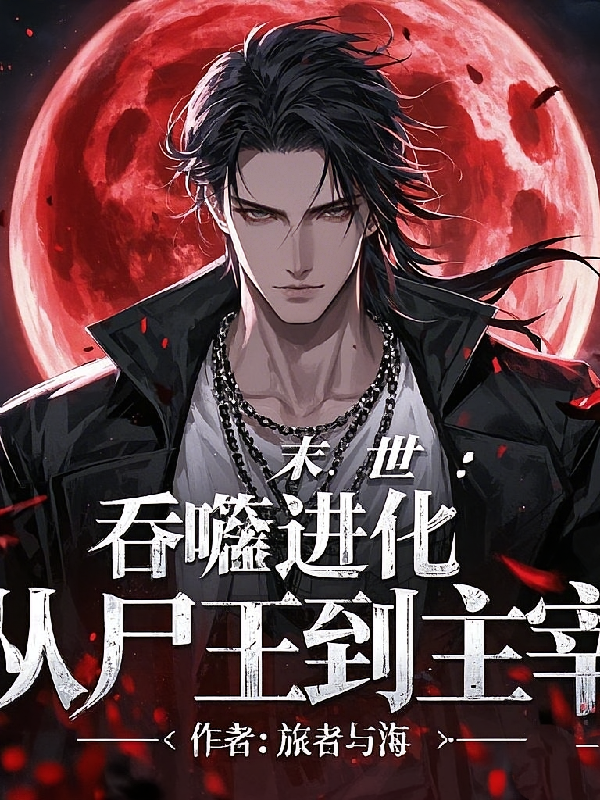 末世：吞噬进化，从尸王到主宰