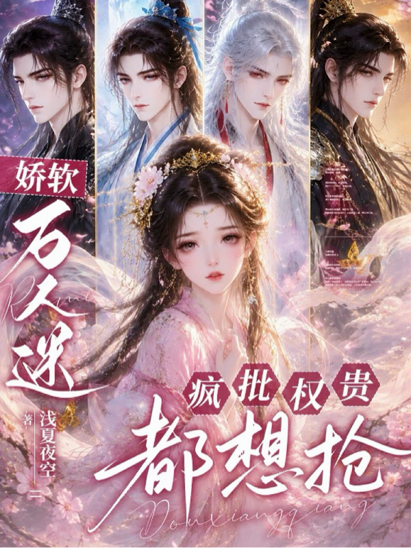 娇软万人迷，疯批权贵都想抢