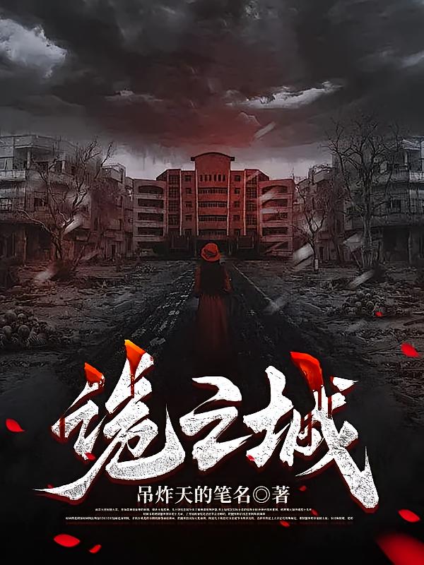 诡之城