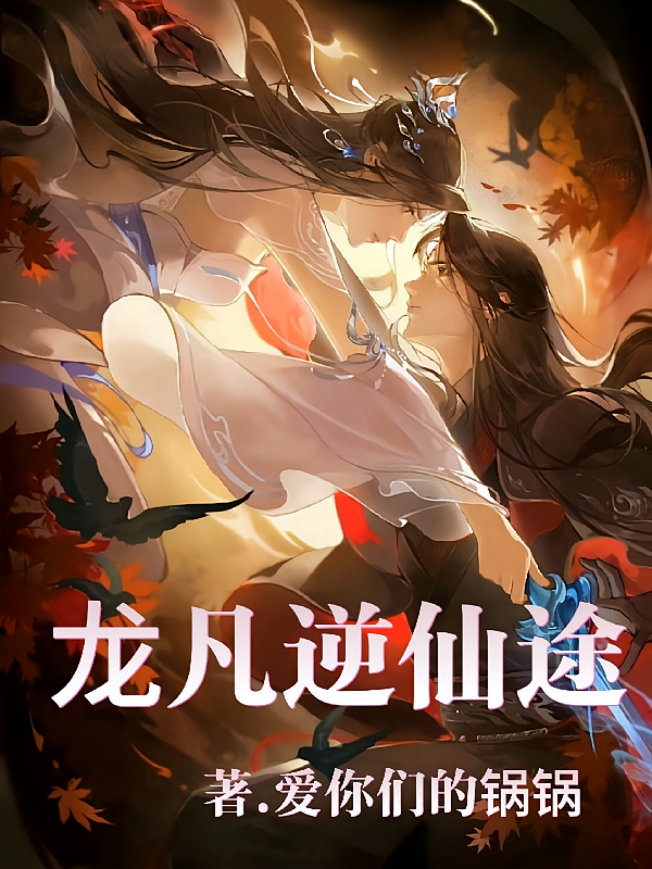龙凡逆仙途