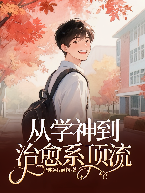 从学神到治愈系顶流