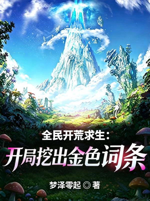 全民开荒求生：开局挖出强运词条