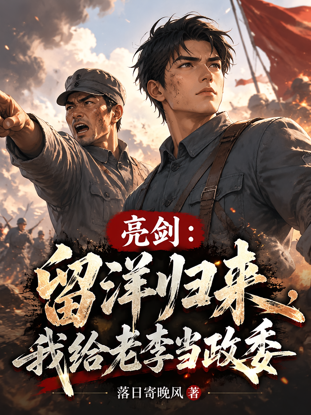 亮剑：留洋归来，我给老李当政委
