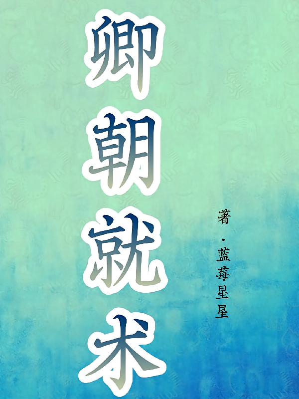 卿朝就术