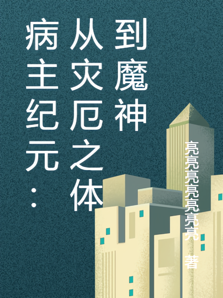 病主纪元：从灾厄之体到魔神