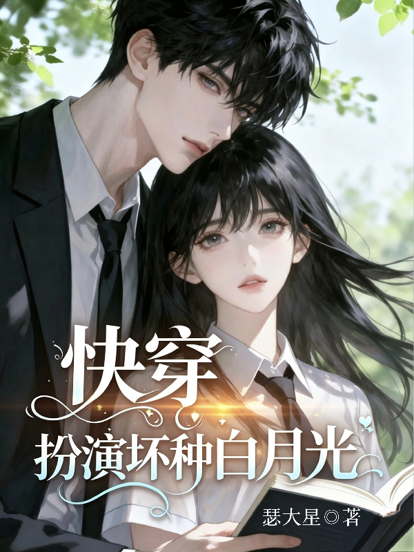 快穿：扮演坏种白月光
