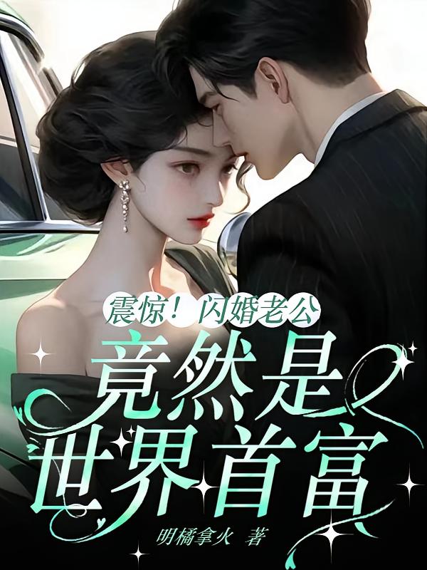 震惊！闪婚老公竟然是世界首富