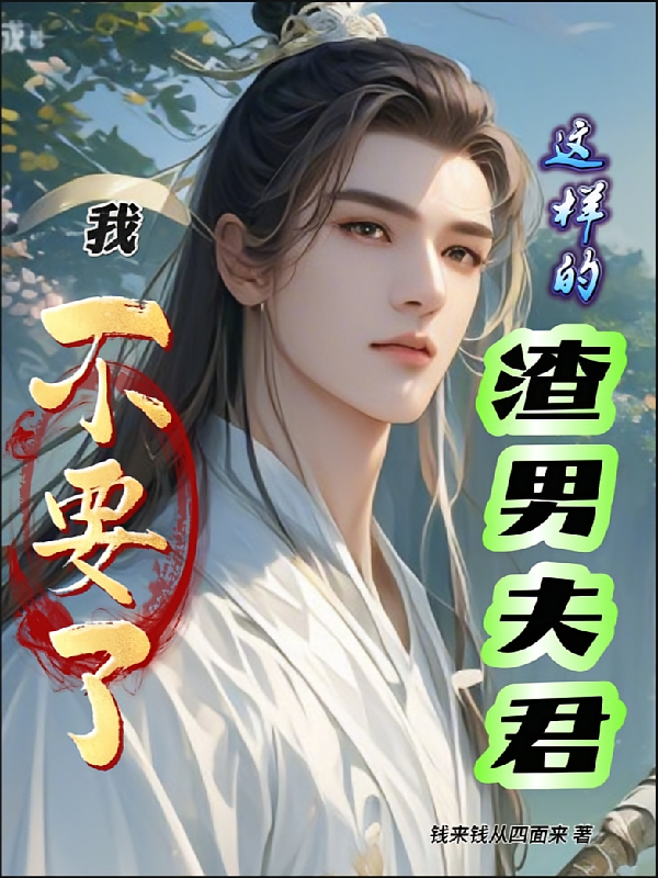这样的渣男夫君，我不要了