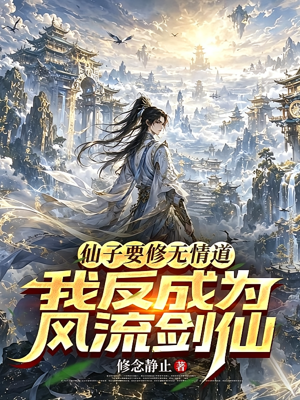 仙子要修无情道我反成为风流剑仙