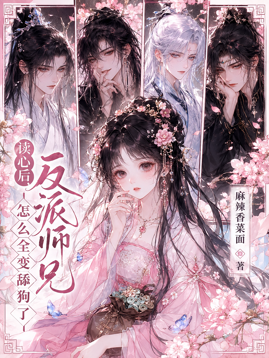 读心后，反派师兄怎么全变舔狗了