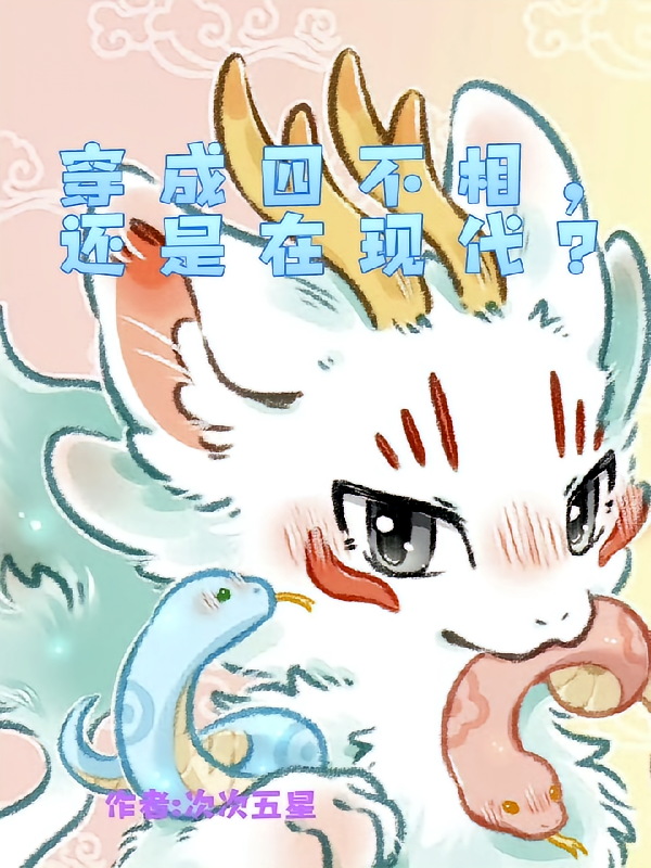 有兽焉：穿成四不相，还是在现代