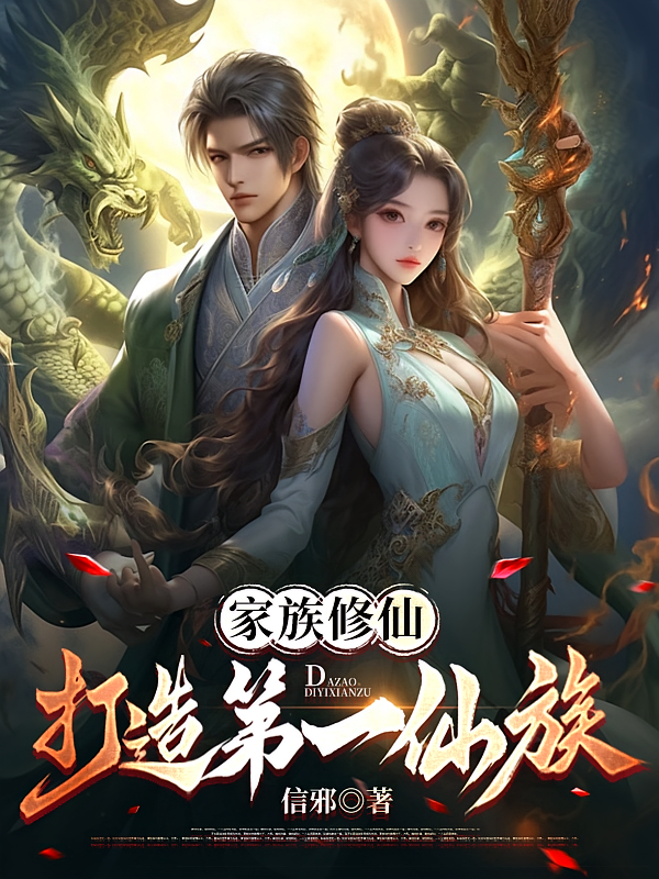 家族修仙：打造第一仙族