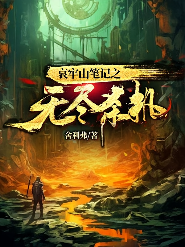 哀牢山笔记之无尽杀机