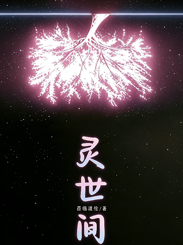 灵世间