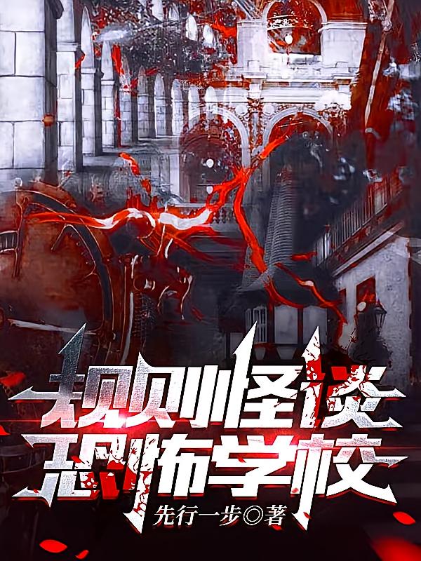 规则怪谈：恐怖学校