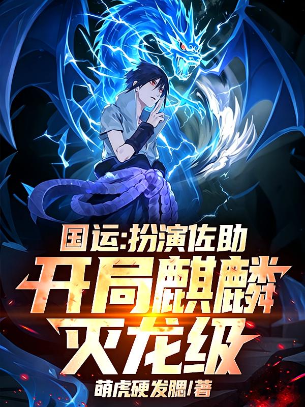 国运：扮演佐助，开局麒麟灭龙级