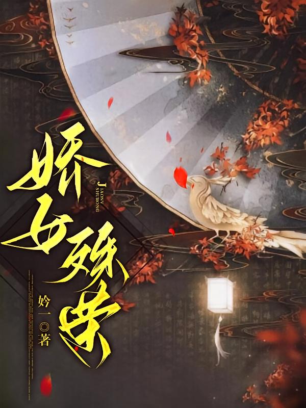 娇女殊荣