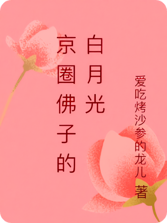京圈佛子的白月光