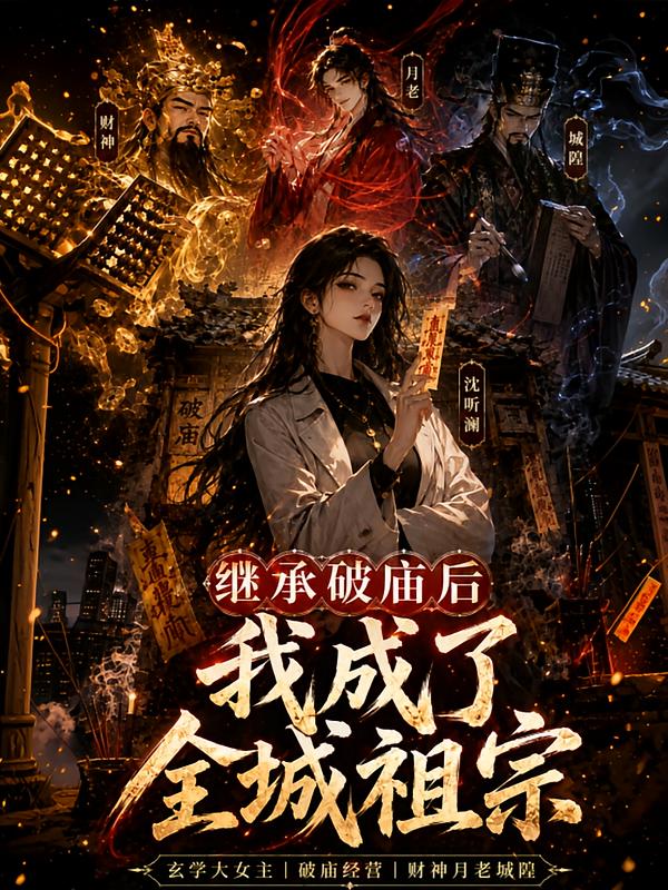 继承破庙后，我成了全城祖宗