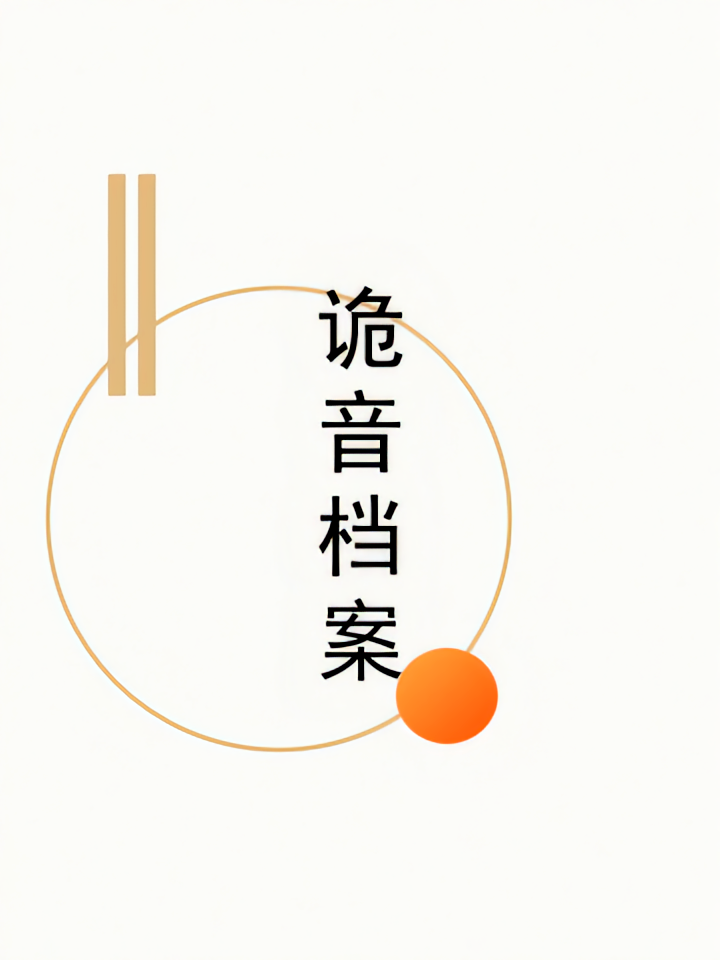 诡音档案