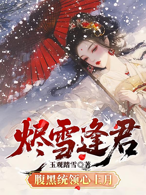 烬雪逢君，腹黑统领心上月
