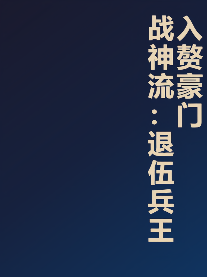 战神流：退伍兵王入赘豪门