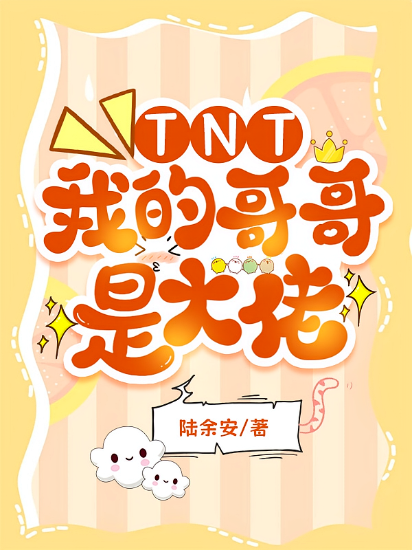 TNT：我的哥哥是大佬
