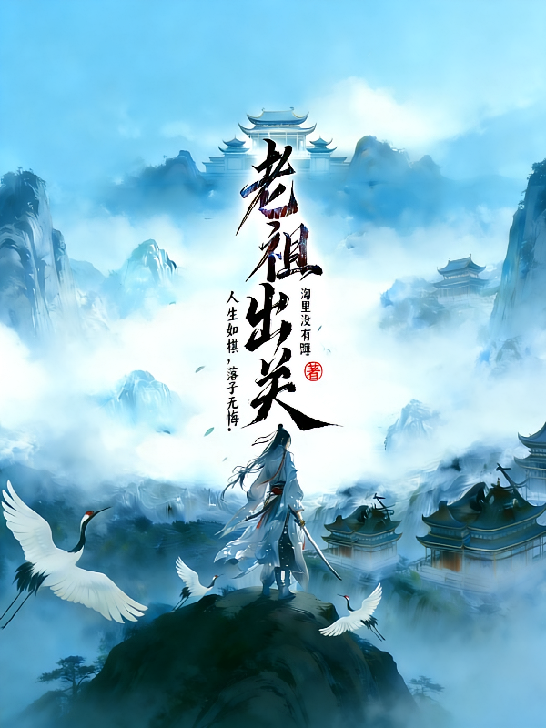 老祖出关
