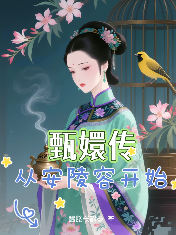 甄嬛传从安陵容开始