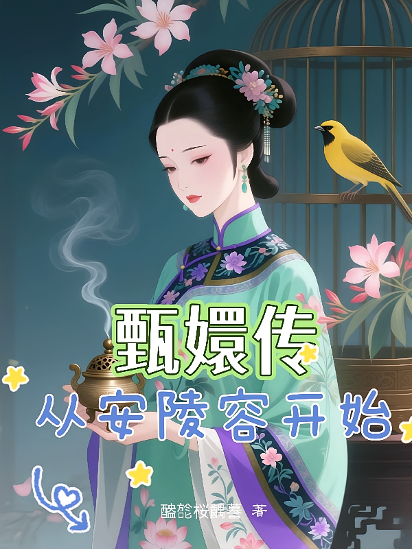 甄嬛传从安陵容开始