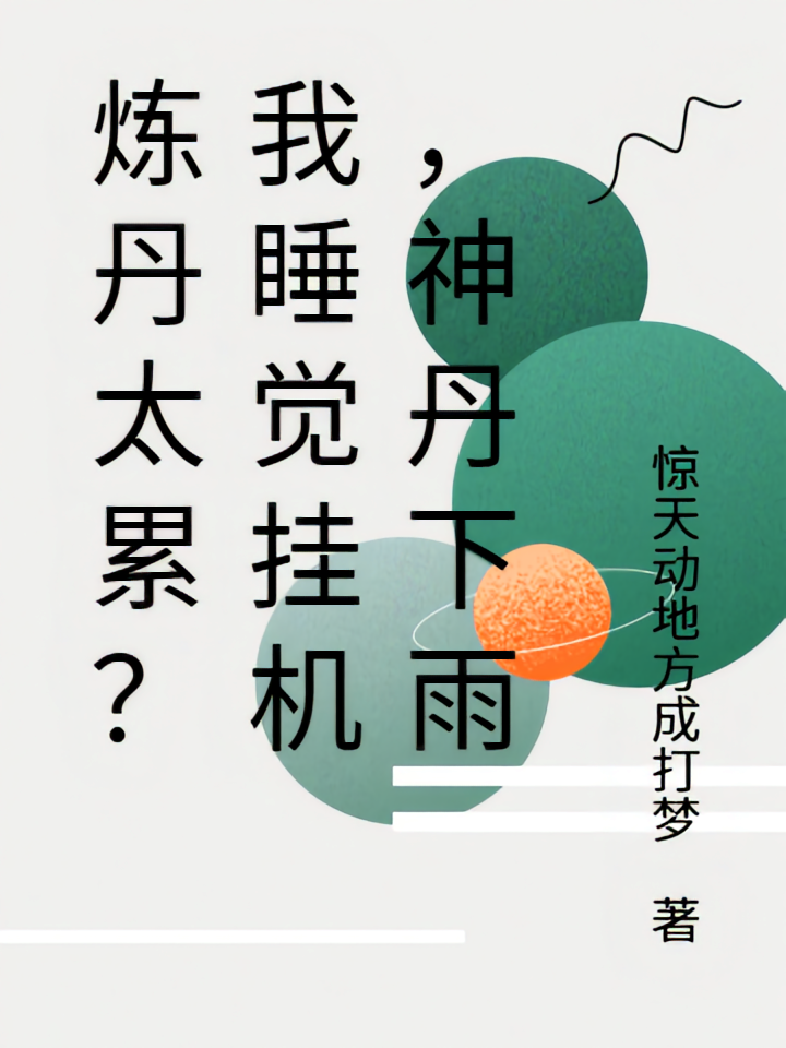 炼丹太累？我睡觉挂机，神丹下雨